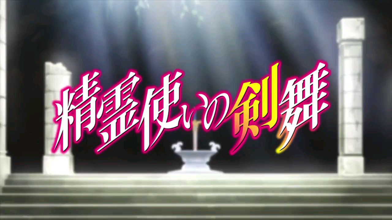 精灵使的剑舞